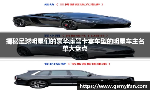揭秘足球明星们的豪华座驾卡宴车型的明星车主名单大盘点