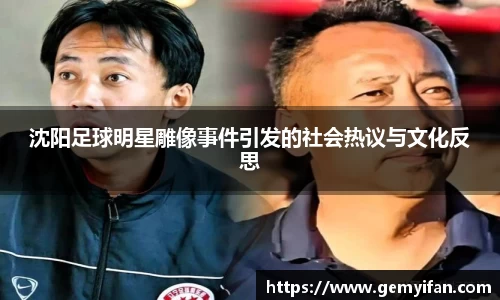 沈阳足球明星雕像事件引发的社会热议与文化反思