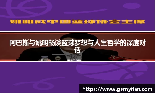 阿巴斯与姚明畅谈篮球梦想与人生哲学的深度对话