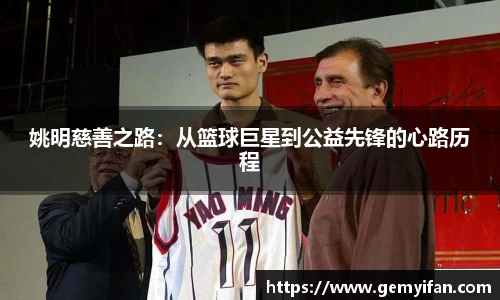 姚明慈善之路：从篮球巨星到公益先锋的心路历程