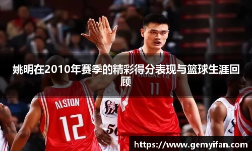 姚明在2010年赛季的精彩得分表现与篮球生涯回顾