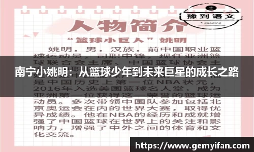 南宁小姚明：从篮球少年到未来巨星的成长之路