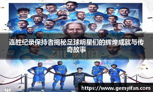 连胜纪录保持者揭秘足球明星们的辉煌成就与传奇故事