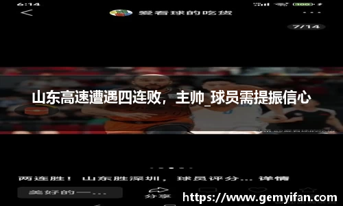 山东高速遭遇四连败，主帅_球员需提振信心