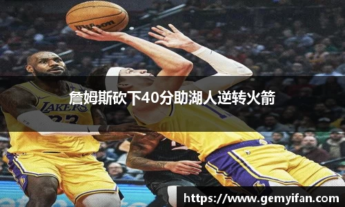 詹姆斯砍下40分助湖人逆转火箭