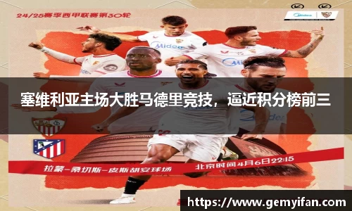 塞维利亚主场大胜马德里竞技，逼近积分榜前三