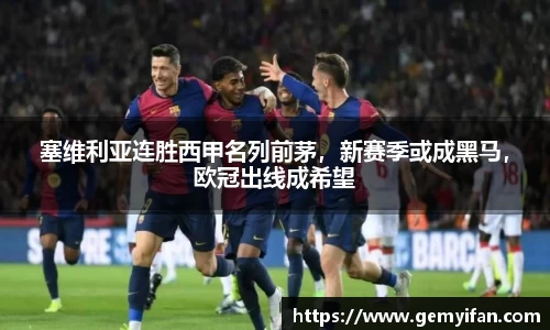 塞维利亚连胜西甲名列前茅，新赛季或成黑马，欧冠出线成希望