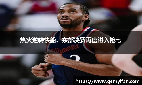 热火逆转快船，东部决赛再度进入抢七