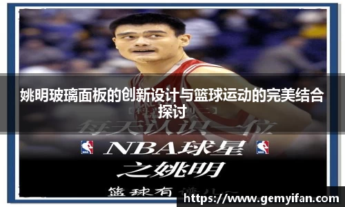 姚明玻璃面板的创新设计与篮球运动的完美结合探讨