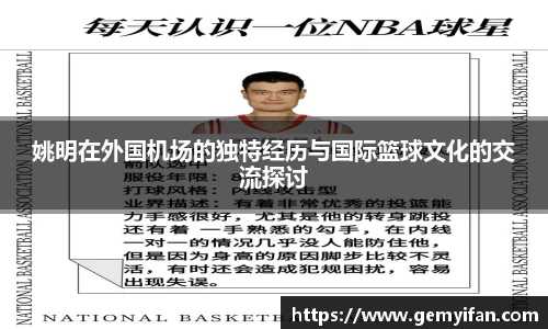 姚明在外国机场的独特经历与国际篮球文化的交流探讨