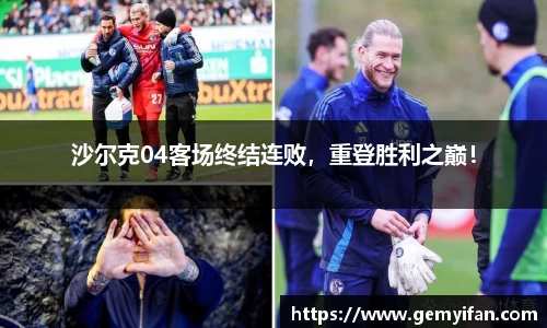 沙尔克04客场终结连败，重登胜利之巅！