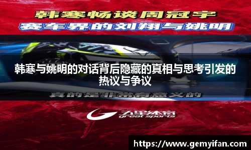 韩寒与姚明的对话背后隐藏的真相与思考引发的热议与争议