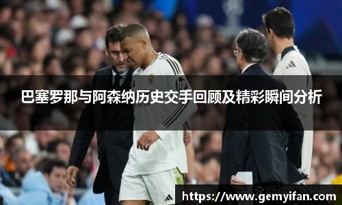 巴塞罗那与阿森纳历史交手回顾及精彩瞬间分析