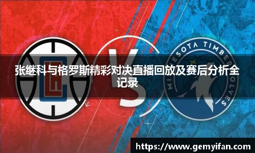张继科与格罗斯精彩对决直播回放及赛后分析全记录