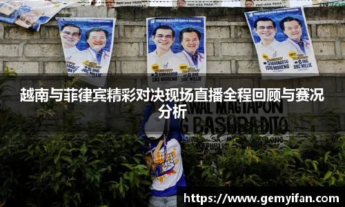 越南与菲律宾精彩对决现场直播全程回顾与赛况分析