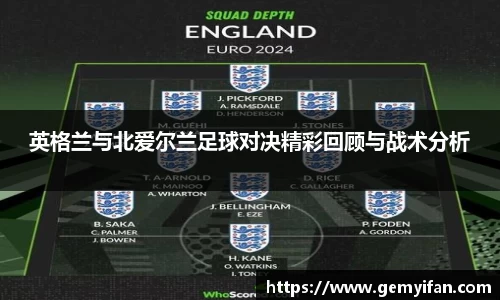 英格兰与北爱尔兰足球对决精彩回顾与战术分析