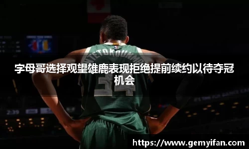 字母哥选择观望雄鹿表现拒绝提前续约以待夺冠机会