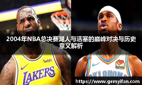 2004年NBA总决赛湖人与活塞的巅峰对决与历史意义解析