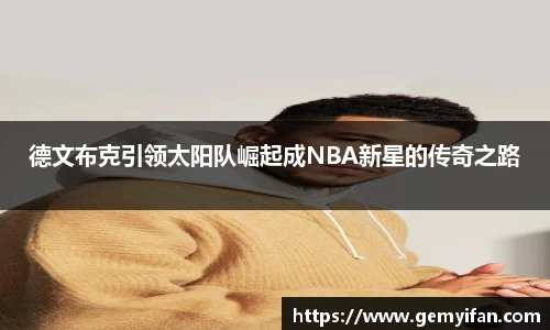 德文布克引领太阳队崛起成NBA新星的传奇之路