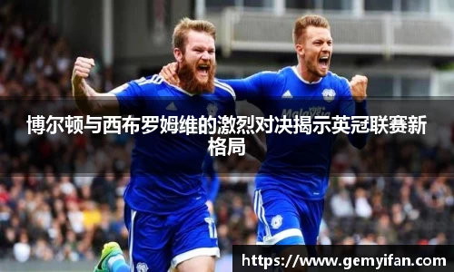 博尔顿与西布罗姆维的激烈对决揭示英冠联赛新格局