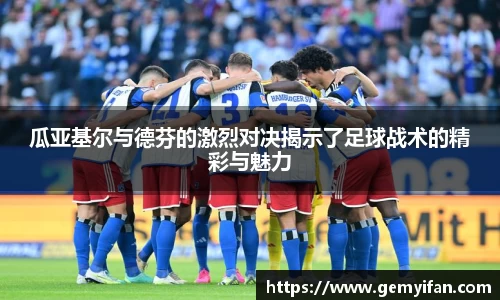 瓜亚基尔与德芬的激烈对决揭示了足球战术的精彩与魅力