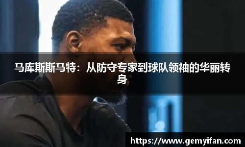 马库斯斯马特：从防守专家到球队领袖的华丽转身