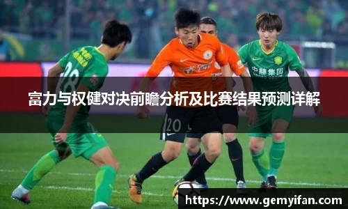 富力与权健对决前瞻分析及比赛结果预测详解