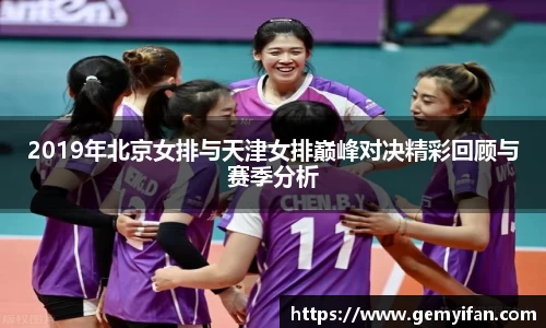 2019年北京女排与天津女排巅峰对决精彩回顾与赛季分析