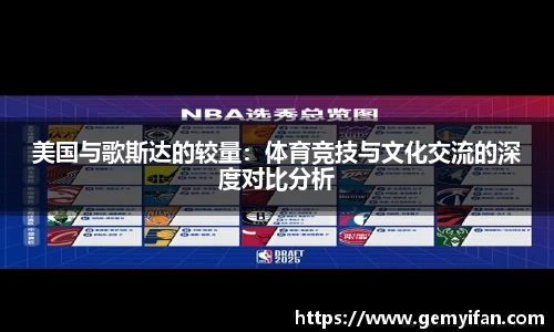 美国与歌斯达的较量：体育竞技与文化交流的深度对比分析