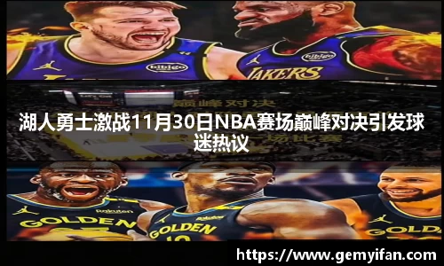 湖人勇士激战11月30日NBA赛场巅峰对决引发球迷热议