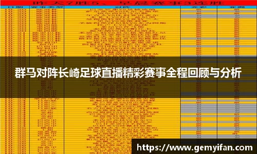群马对阵长崎足球直播精彩赛事全程回顾与分析