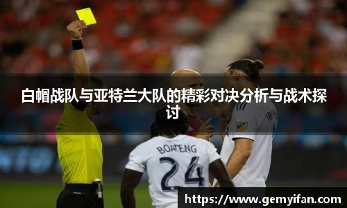 白帽战队与亚特兰大队的精彩对决分析与战术探讨