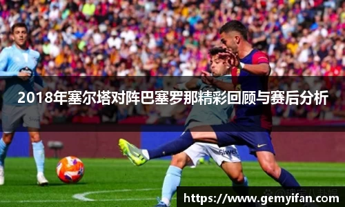 2018年塞尔塔对阵巴塞罗那精彩回顾与赛后分析