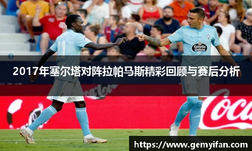 2017年塞尔塔对阵拉帕马斯精彩回顾与赛后分析