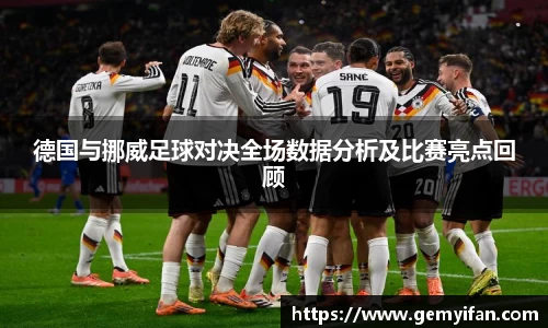 德国与挪威足球对决全场数据分析及比赛亮点回顾