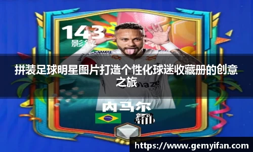 拼装足球明星图片打造个性化球迷收藏册的创意之旅