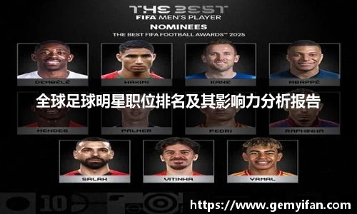 全球足球明星职位排名及其影响力分析报告